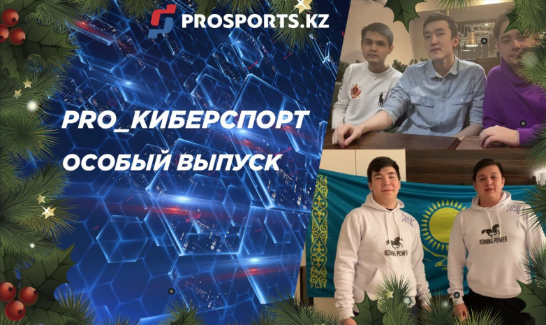 PRO_КИБЕРСПОРТ: Новогодний выпуск