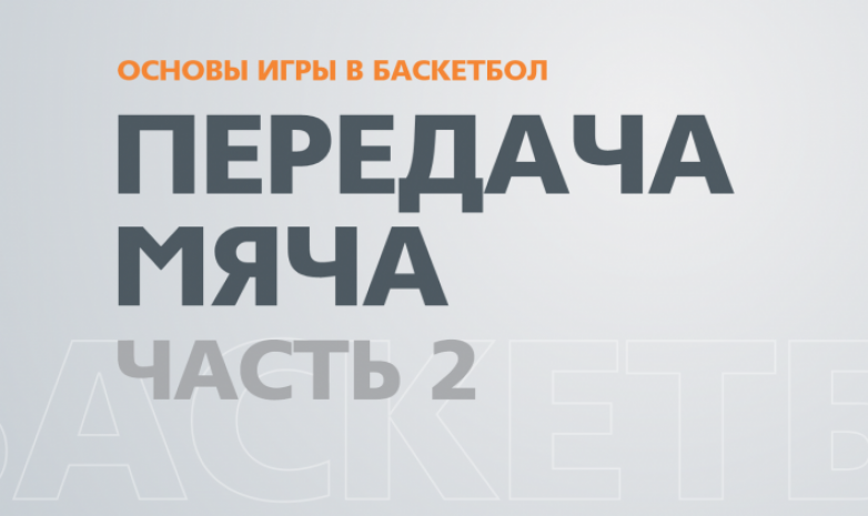 «Астана» выпустила обучающие видео по передаче мяча в баскетболе