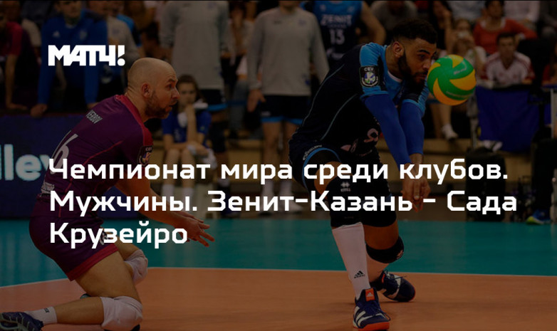 Сада Крузейро - Зенит-Казань