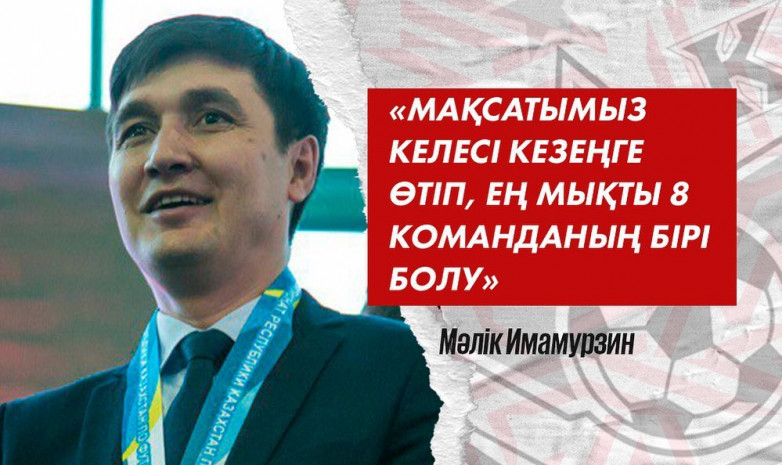 «Наша цель – войти в восьмерку лучших команд». Руководитель «Актобе» озвучил задачи в Лиге чемпионов