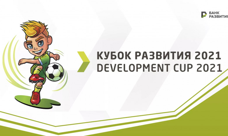 Қазақстан жасөспірімдер құрамасы «Даму кубогы-2021» жарысына қатысады