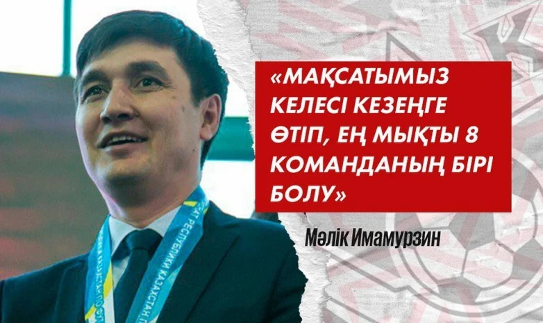 «Біздің мақсат - үздік сегіз команданың қатарына кіру». «Ақтөбе» басшысы Чемпиондар лигасындағы міндеттерді жариялады