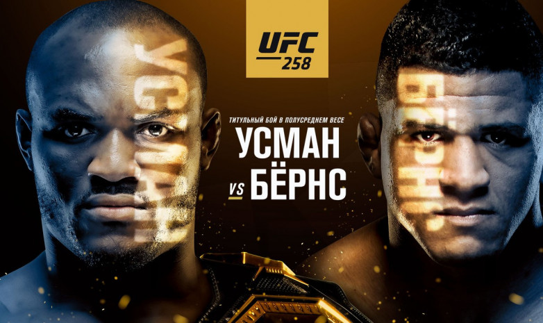 Превью турнира UFC 258: Усман - Бернс