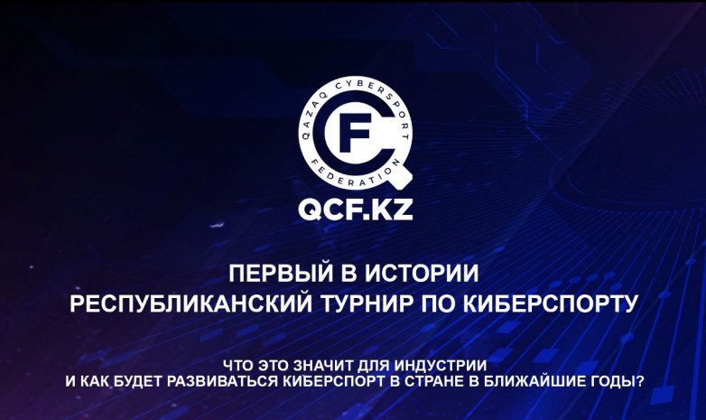 Qazaq Cybersport Federation объявили о проведении Кубка Республики Казахстан по киберспорту 