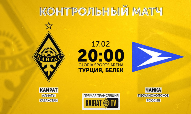 «Қайрат» - «Чайка» матчының тікелей трансляциясы