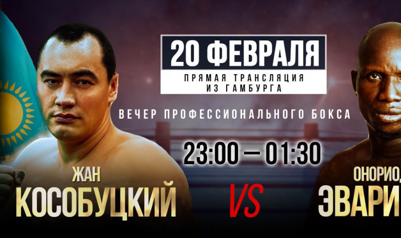 Жан Кособуцкийдің бос тұрған WBA титулы үшін өтетін жекпе-жегінің тікелей трансляциясы
