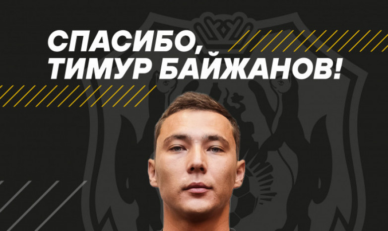 Тимур Байжанов ресейлік клубтан кетті