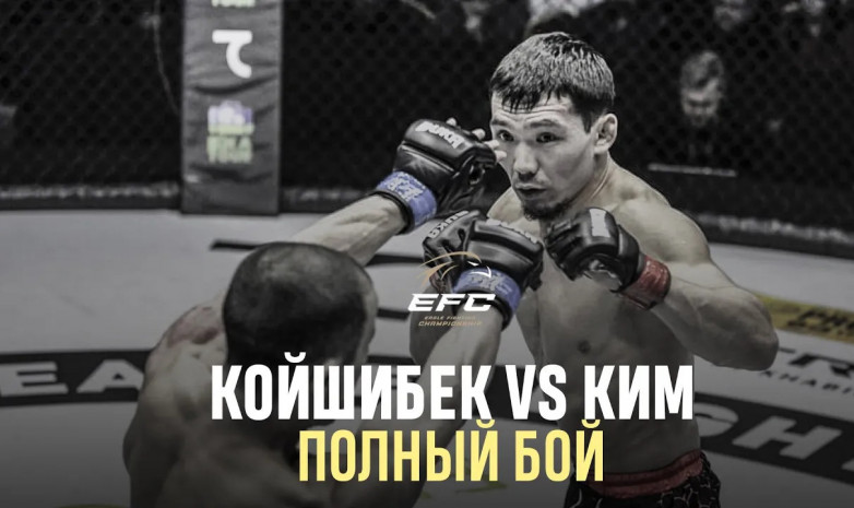 Қойшыбек EFC 34 турнирінде қалай жеңіске жетті. Видео