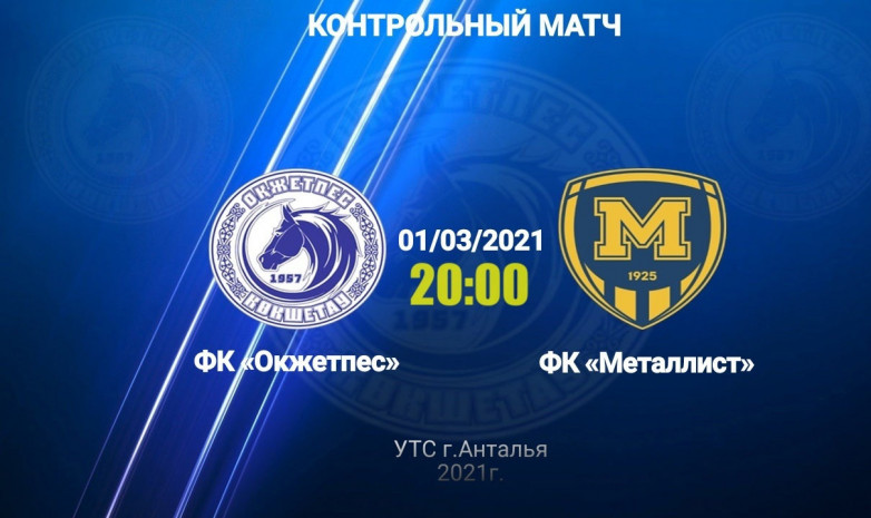 «Оқжетпес» - «Металлист» матчының тікелей трансляциясы