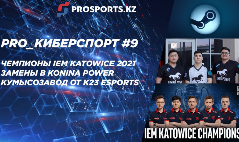 PRO_КИБЕРСПОРТ #9: ЧЕМПИОНЫ IEM KATOWICE 2021, ЗАМЕНЫ В KONINA POWER И КУМЫСОЗАВОД 