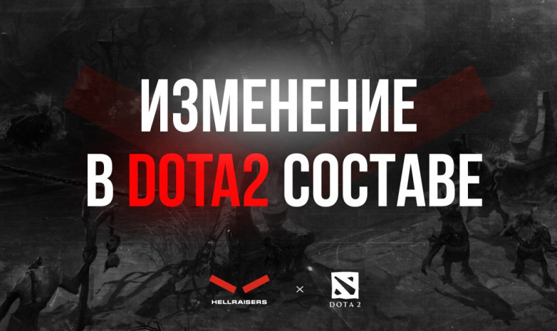 В команде по Dota 2 «HellRaisers» изменение в составе