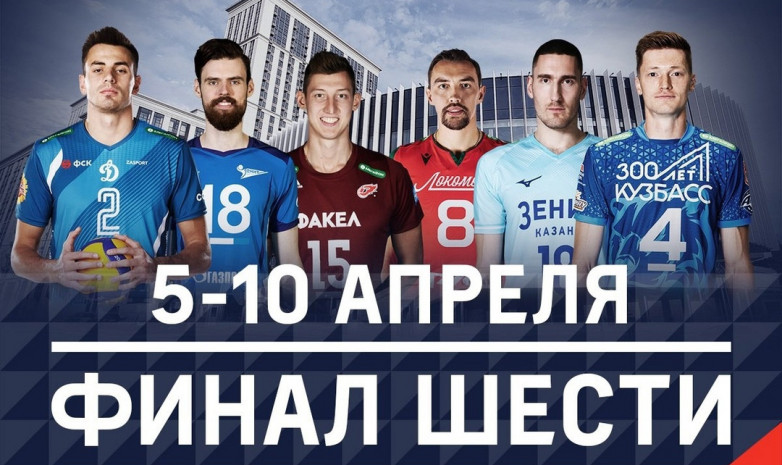 "Финал шести" волейбольной Суперлиги