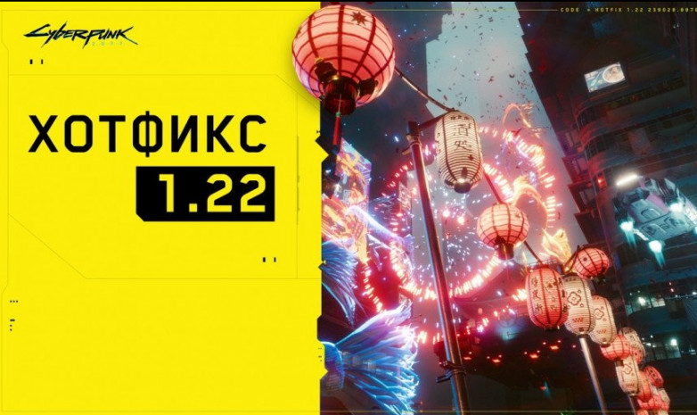 Для Cyberpunk 2077 вышел хотфикс 1.22