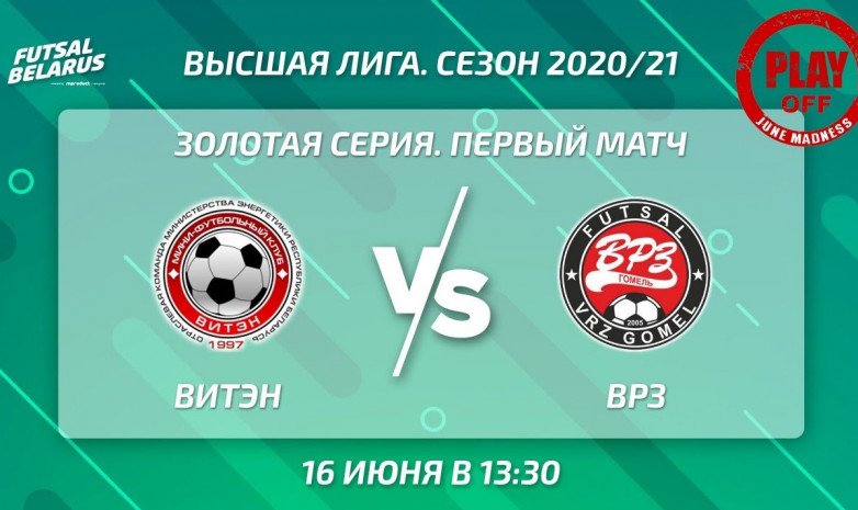 Прямая трансляция первого матча финала чемпионата Беларуси по футзалу «Витэн» – ВРЗ