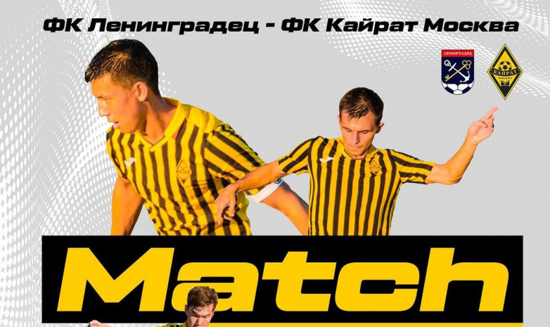 Прямая трансляция матча «Ленинградец» - «Кайрат-Москва»