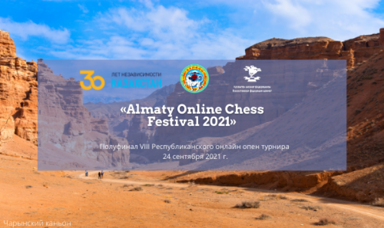 «Almaty Online Chess Festival 2021» шахмат турнирі өтіп жатыр