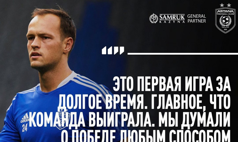 «Поле в Уральске было плохое». Хавбек «Астаны» прокомментировал матч с «Акжайыком»