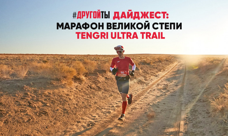 Ультрамарафон Tengri Ultra Trail: как это было?