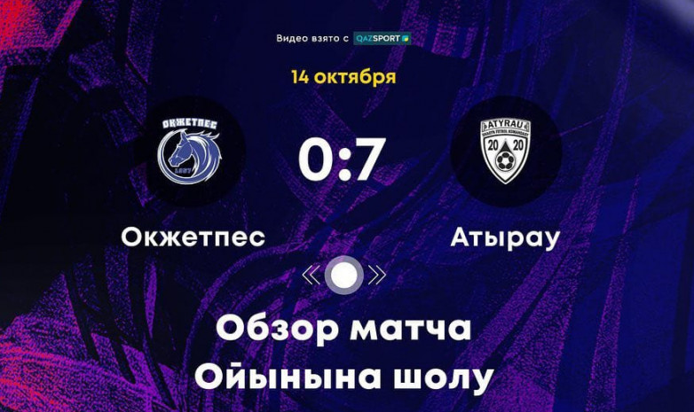 Видеообзор матча «Атырау» - «Окжетпес»