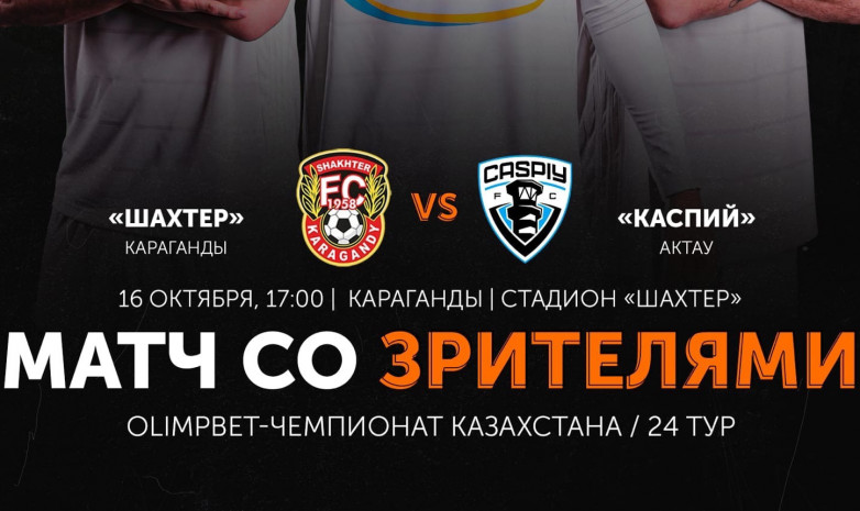 «Шахтер» – «Каспий»: стартовые составы