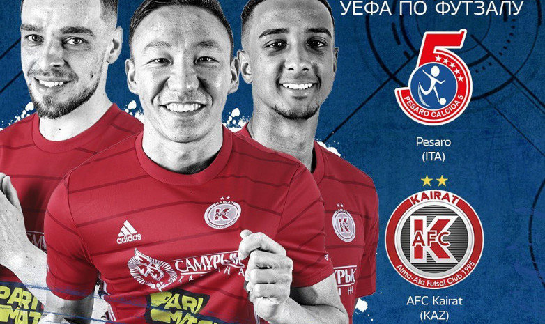 «Пезаро» – АФК «Кайрат»: стартовые составы