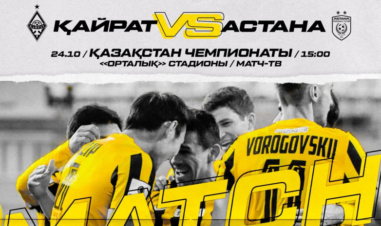 «Кайрат» – «Астана»: стартовые составы