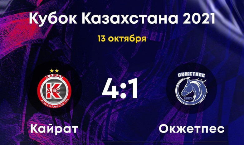 Қазақстан кубогындағы «Қайрат» - «Оқжетпес» матчына бейнешолуы