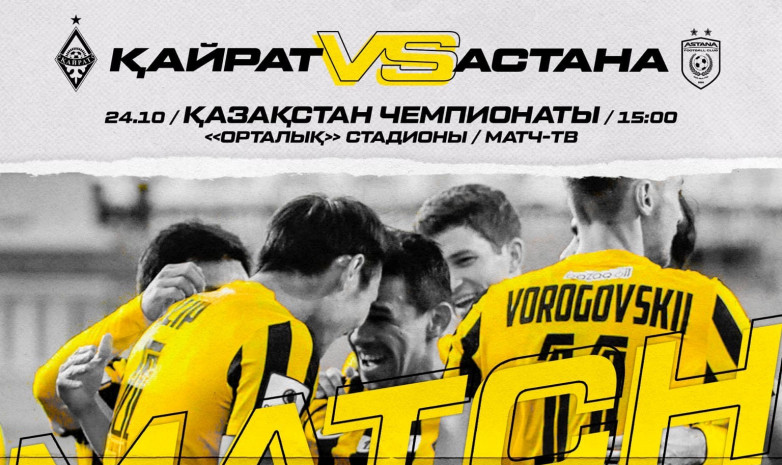 «Қайрат» - «Астана»: негізгі құрам