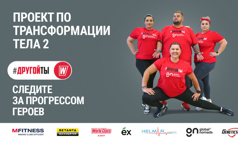 Реалити-шоу по трансформации тела «Другой Ты»: 2-й сезон