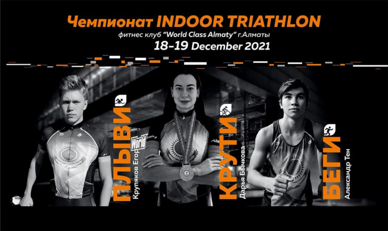 В Алматы пройдет открытый чемпионат по indoor триатлону 