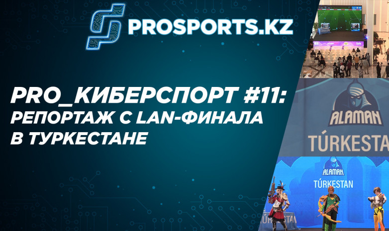 PRO_КИБЕРСПОРТ #11: ВИДЕО-РЕПОРТАЖ С LAN-ФИНАЛА В ТУРКЕСТАНЕ