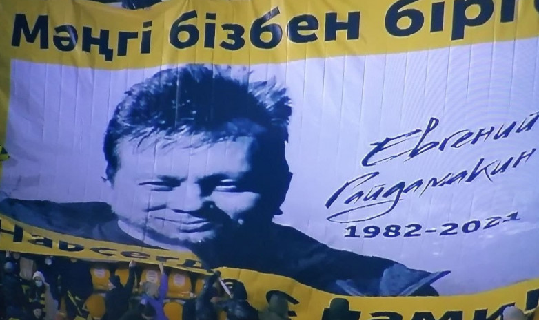 «Қайрат» жанкүйерлері Евгений Гайдамакинді еске алды