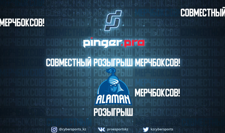 Анонсирован совместный розыгрыш призов от Prosports.kz и Pinger.Pro