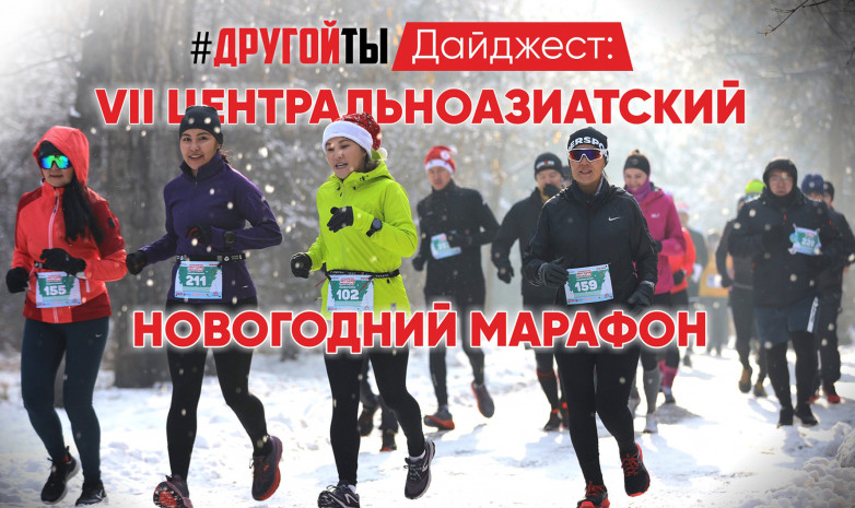 Центральноазиатский Новогодний Марафон
