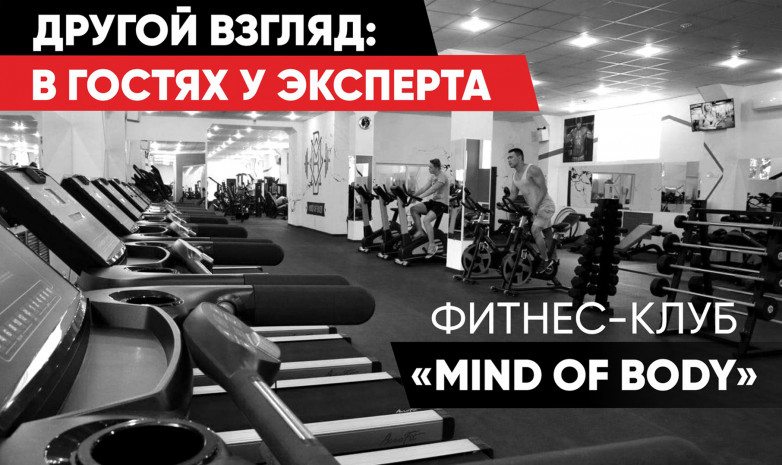 Обзор фитнес-клуба «Mind of Body»