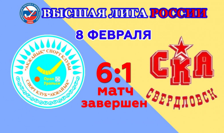 «Акжайык» победил «СКА Свердловск»  в матче Высшей лиги России 