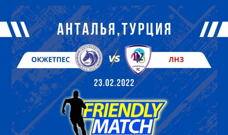 «Оқжетпес» бақылау матчындағы қарсыласын ауыстырды