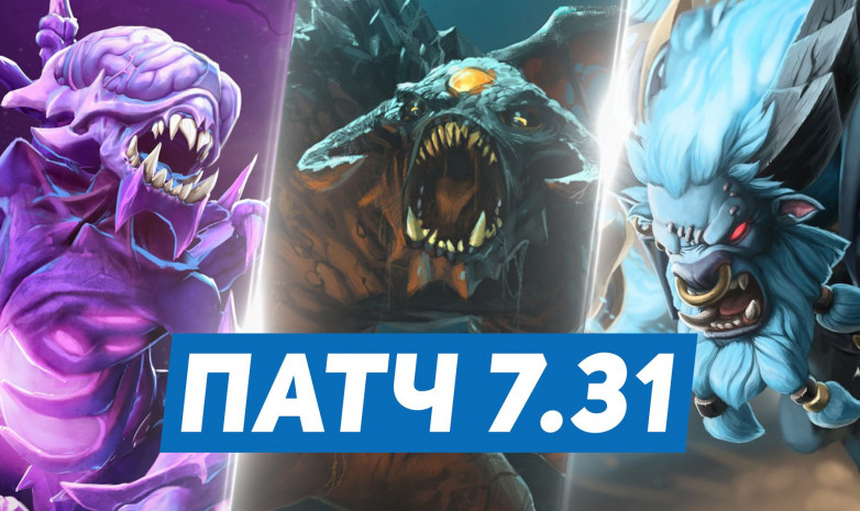 Обновление Dota 2 от 24.02.2022: Патч 7.31