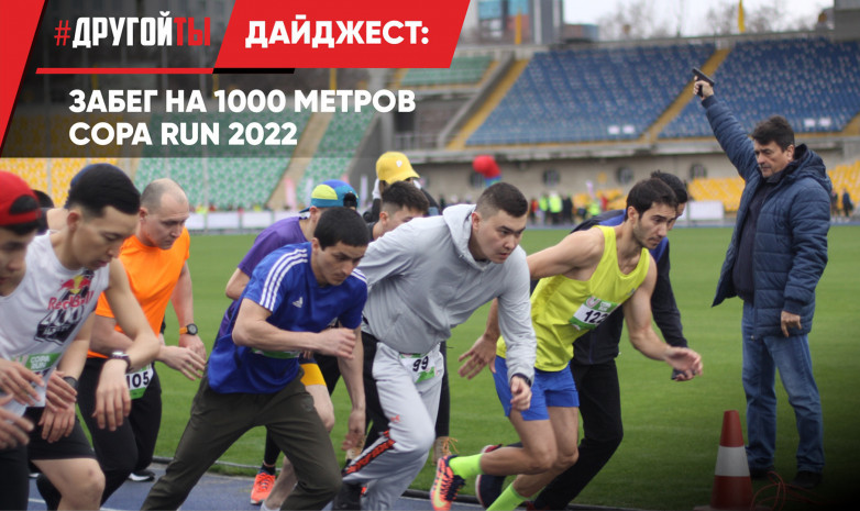 Забег на 1000 метров «COPA RUN»