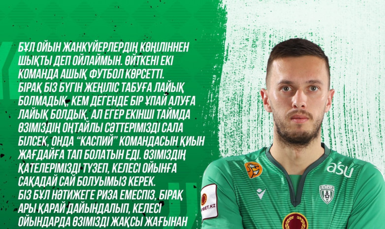 Андрия Филипович прокомментировал матч с «Каспием»