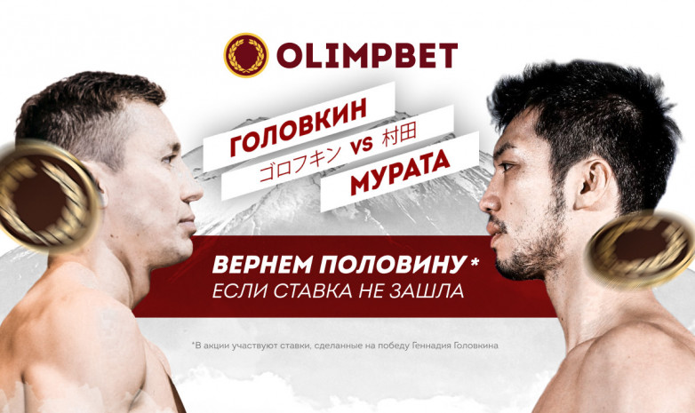 Акция к бою Головкин – Мурата от Olimpbet