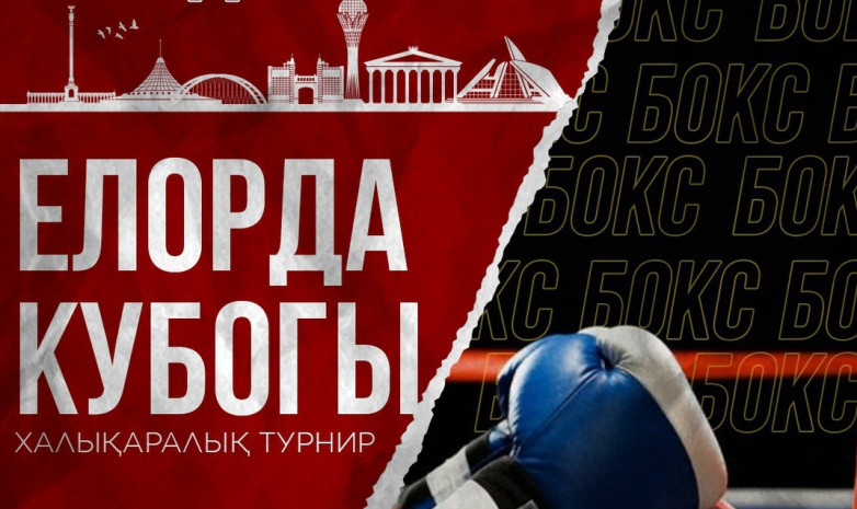 Расписание боев первого дня международного турнира по боксу «Елорда кубогі»