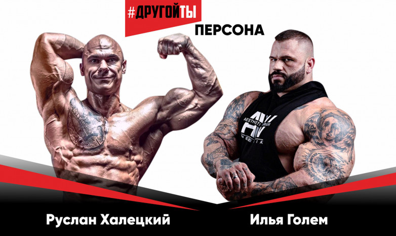 Руслан Халецкий и Илья Голем: как стать лучшим в своём деле?