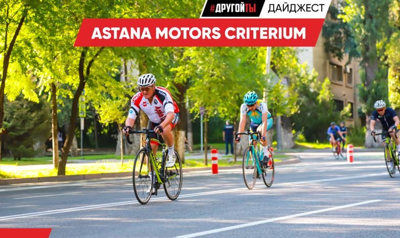 Astana Motors Criterium и Astana Motors Kids Race 2022