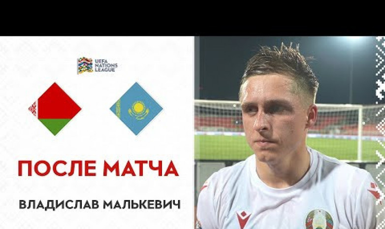 Автор единственного мяча сборной Беларуси высказался о матче с Казахстаном