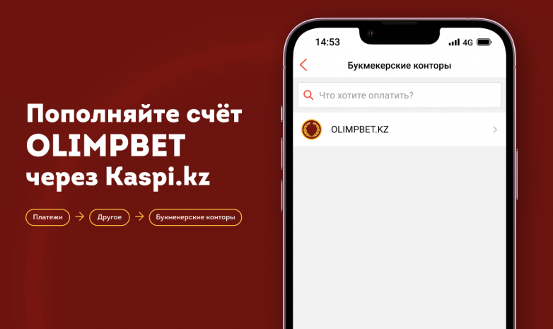 Olimpbet стал партнером Kaspi.kz