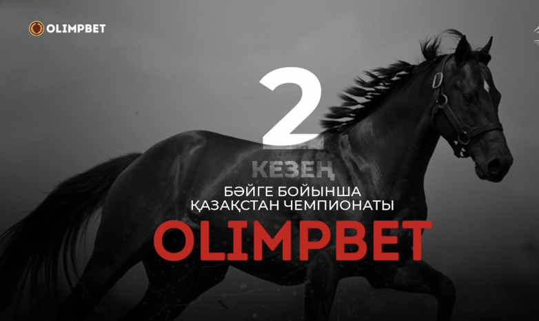 Қазақстандағы OLIMPBET бәйгесі чемпионатының ІІ кезеңі Ақтөбеде аншлагпен өтті