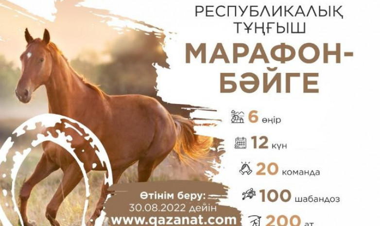Тұңғыш марафон - бәйгенің жүлде қоры 65 млн теңгені құрайды