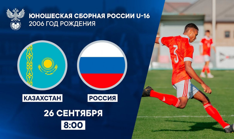 Прямая трансляция матча Казахстан (U-16) – Россия (U-16). Начало – в 11:00 по Астане!