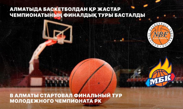 Алматыда баскетболдан жастар арасындағы ел чемпионатының финалдық кезеңі басталды